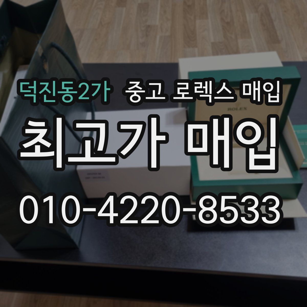 덕진동2가 중고 로렉스 매입
