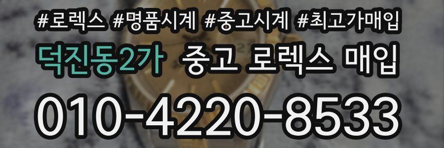 덕진동2가 중고 로렉스 매입