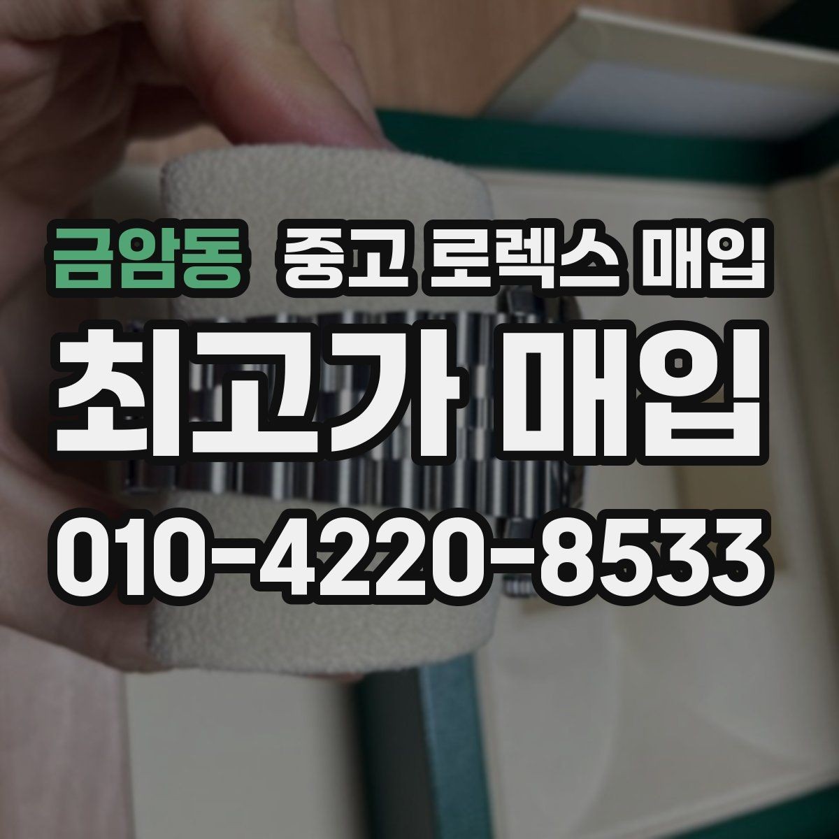 금암동 중고 로렉스 매입 크라운 교체 이력은 감가일까