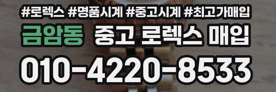 금암동 중고 로렉스 매입