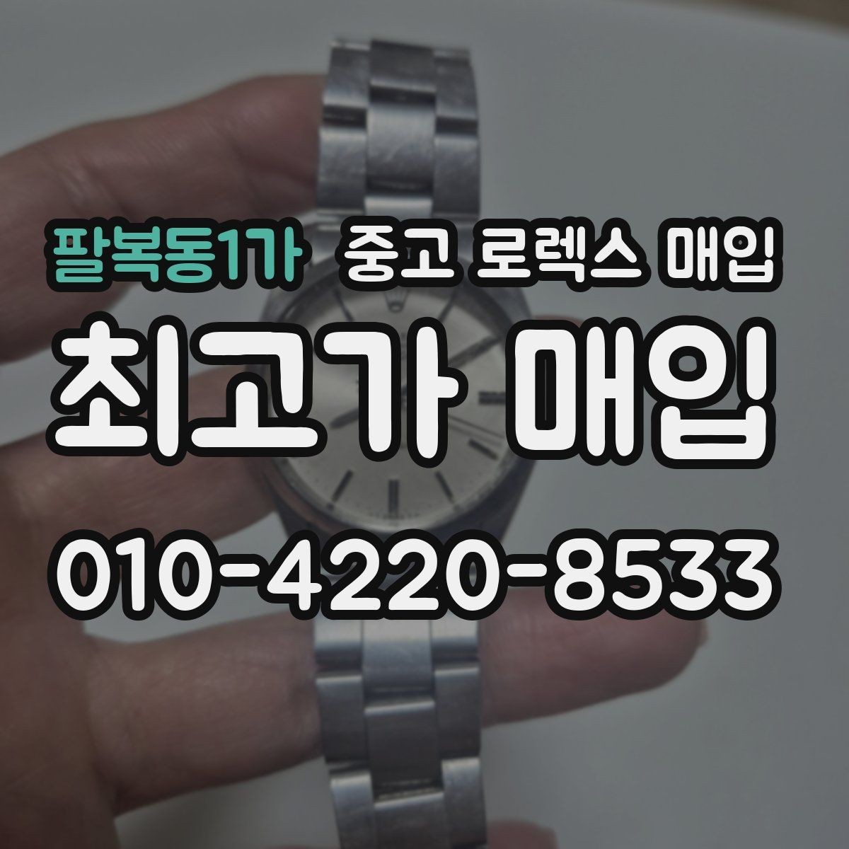 팔복동1가 중고 로렉스 매입 베젤 회전감이 다르면 의심할 점