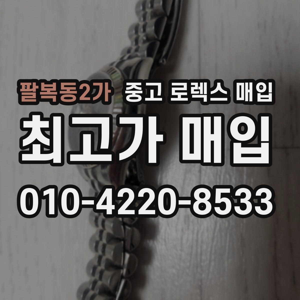 팔복동2가 중고 로렉스 매입 상담이 빨라지는 필수 정보 5가지