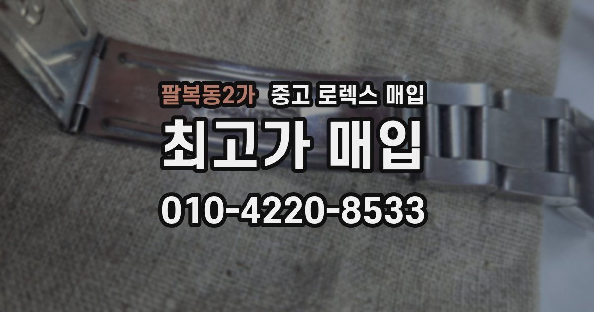 팔복동2가 중고 로렉스 매입