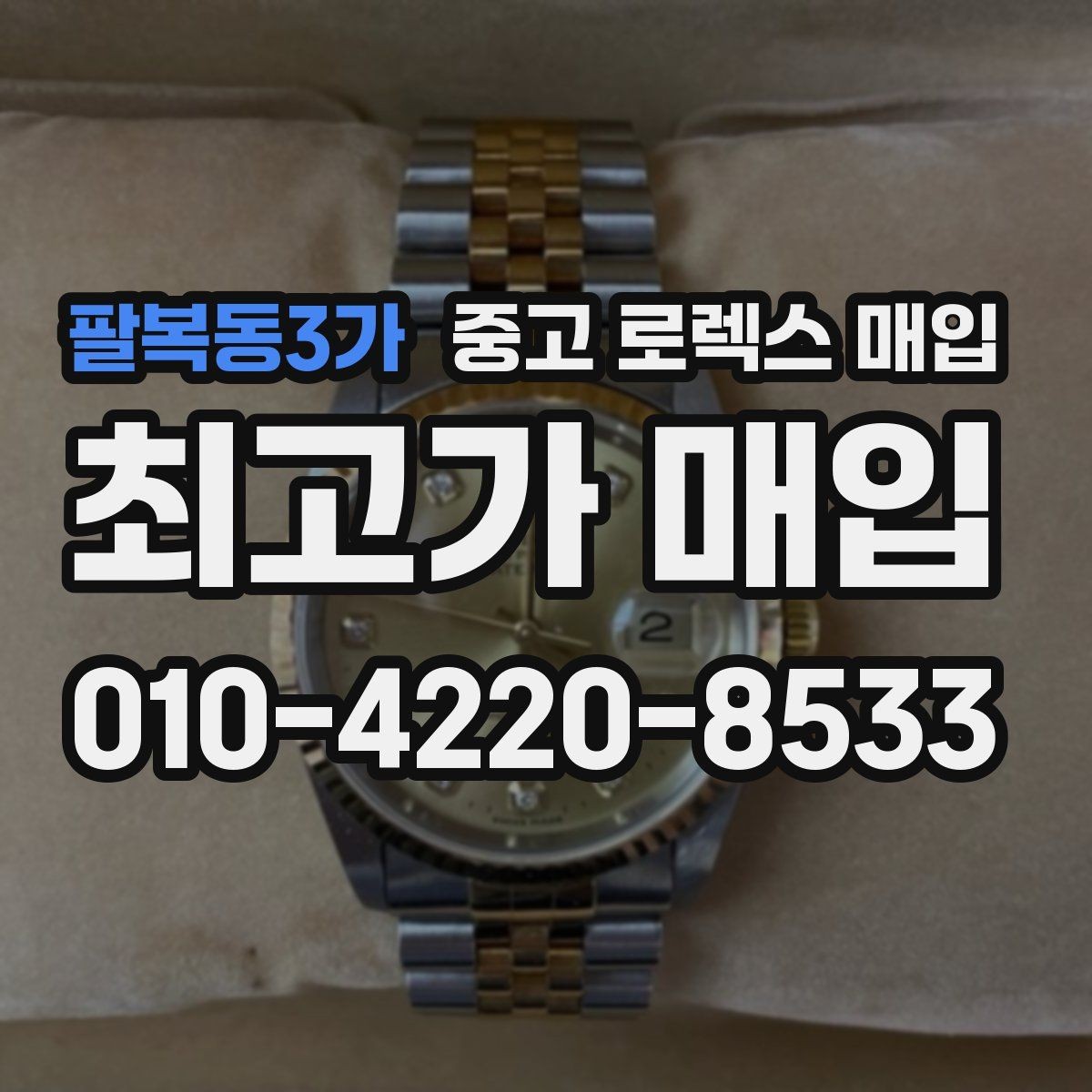 팔복동3가 중고 로렉스 매입 방문 전 예약이 필요한 이유