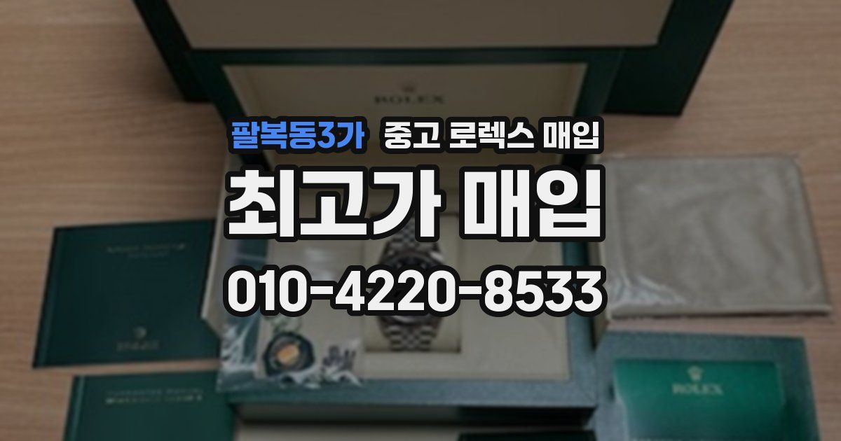 팔복동3가 중고 로렉스 매입