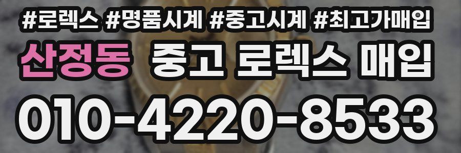 산정동 중고 로렉스 매입