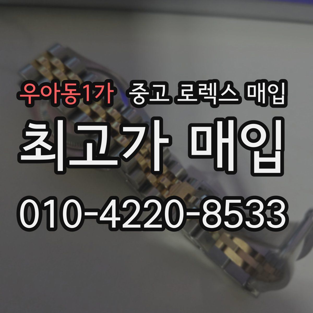 우아동1가 중고 로렉스 매입