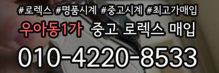 우아동1가 중고 로렉스 매입