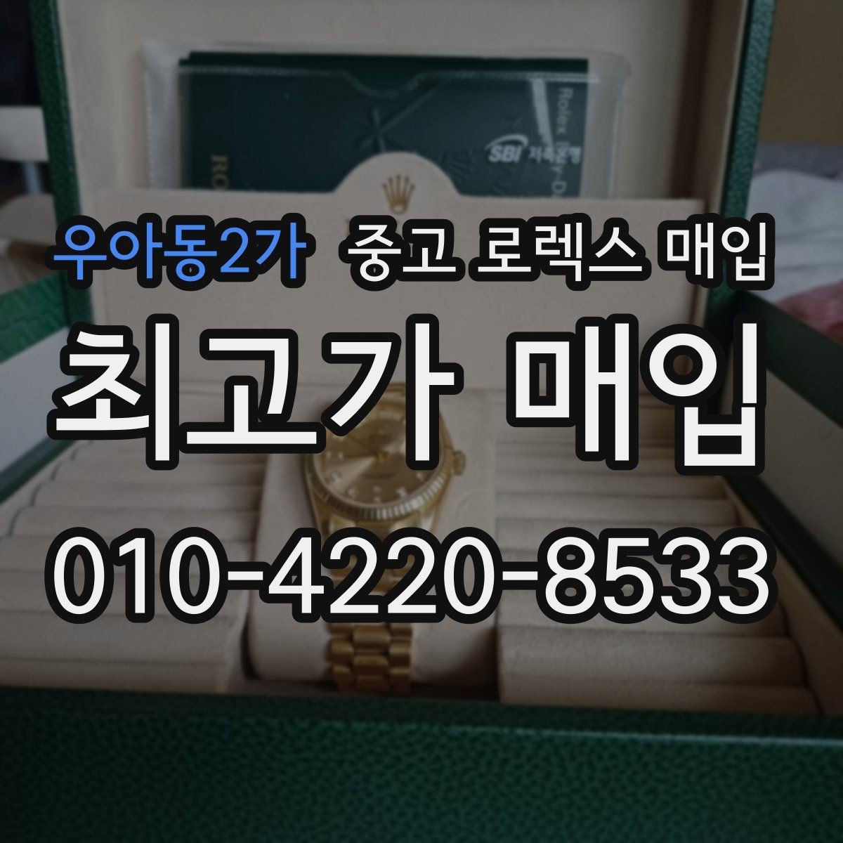 우아동2가 중고 로렉스 매입 내부 습기 흔적이 있으면 어떻게 될까