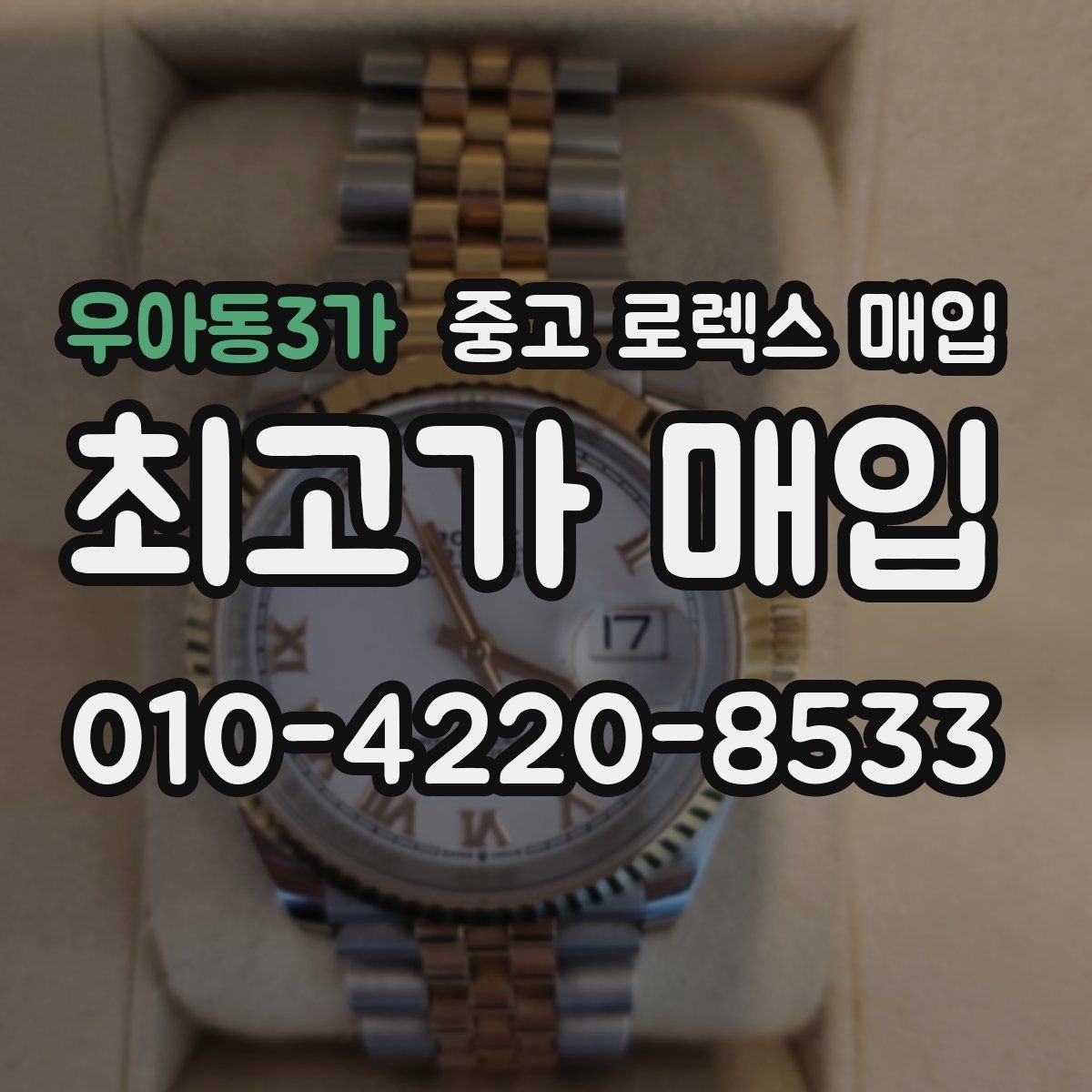 우아동3가 중고 로렉스 매입 거래 전후로 꼭 확인해야 할 체크 포인트