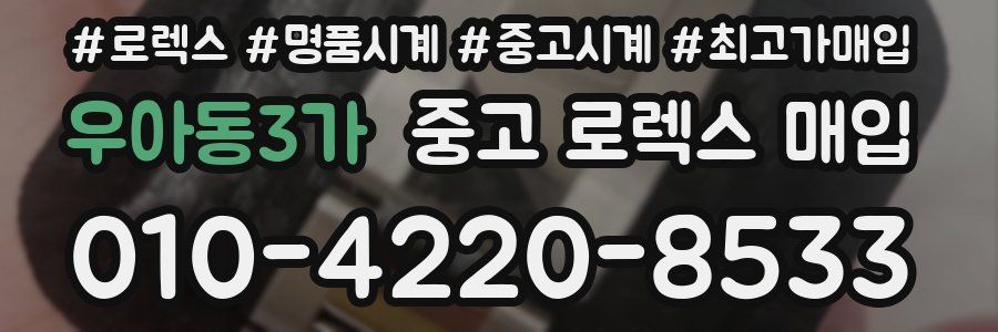 우아동3가 중고 로렉스 매입