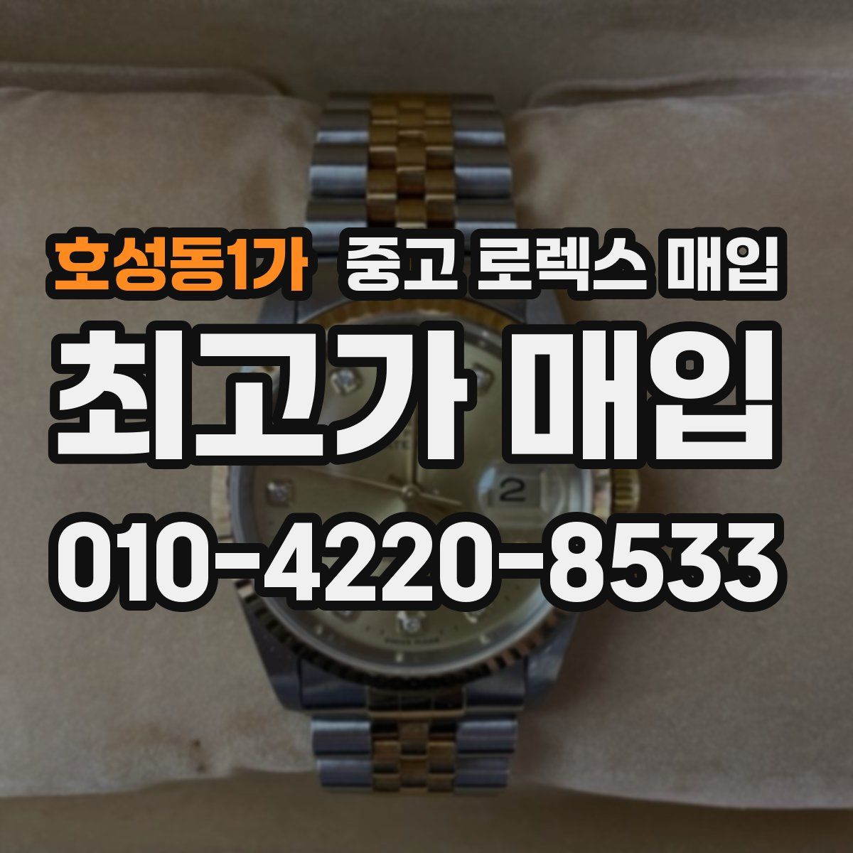 호성동1가 중고 로렉스 매입
