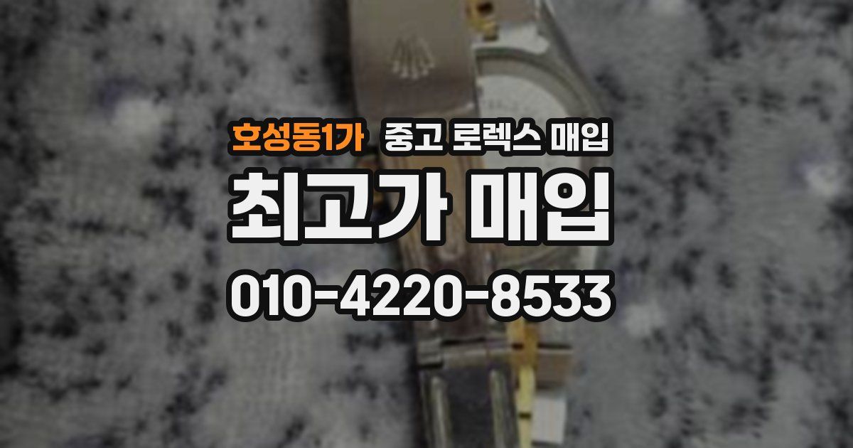 호성동1가 중고 로렉스 매입
