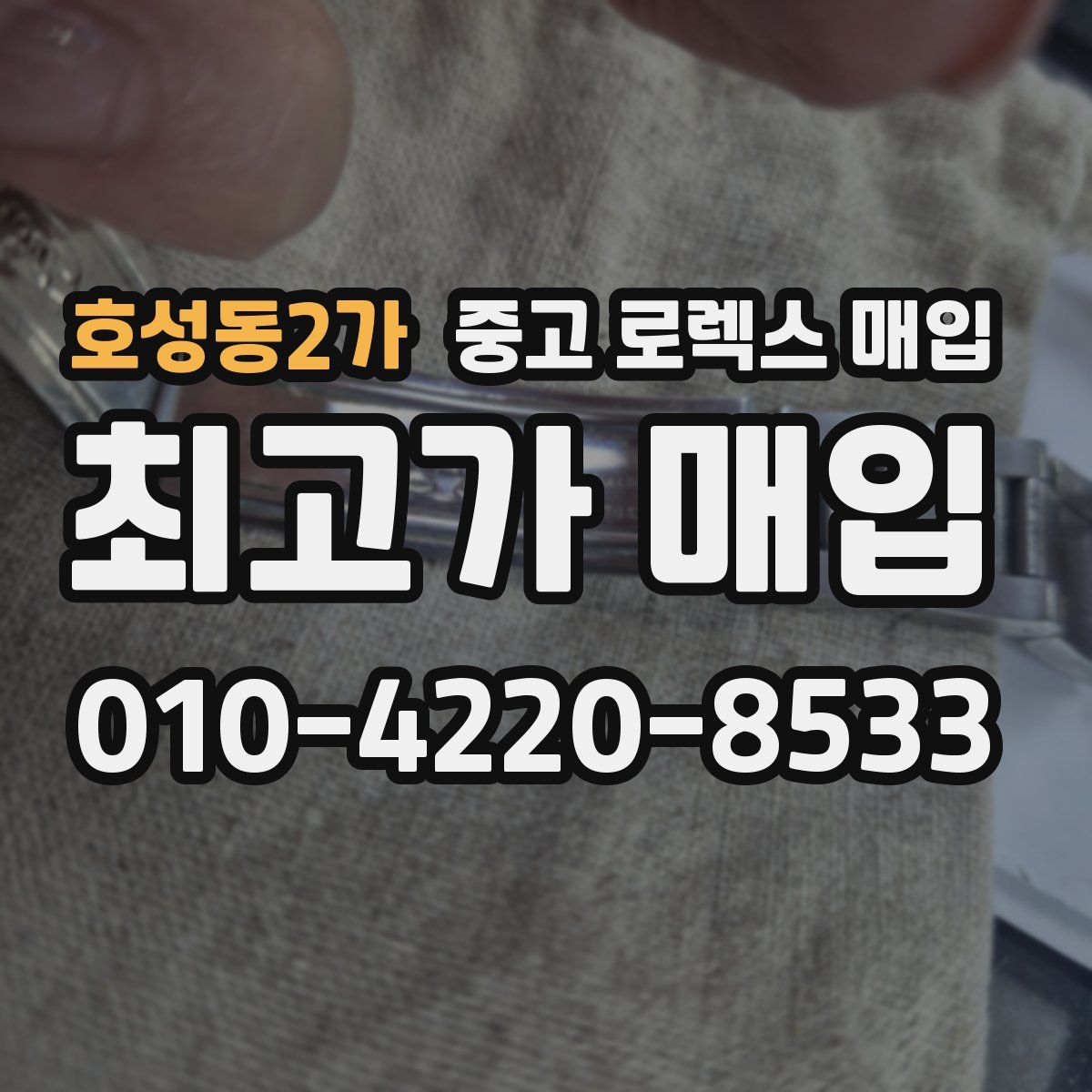 호성동2가 중고 로렉스 매입