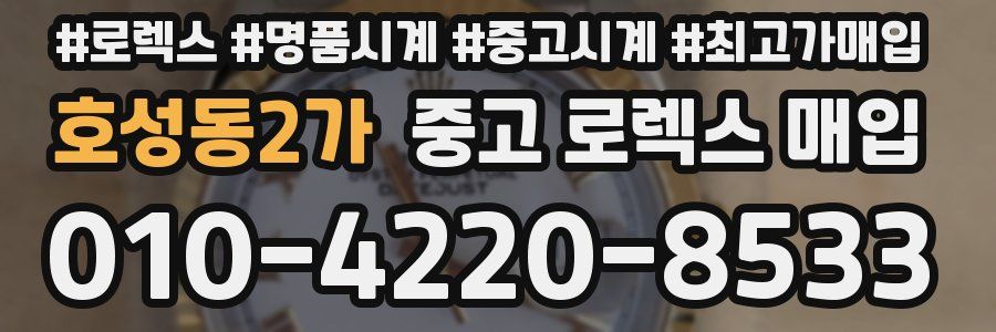 호성동2가 중고 로렉스 매입