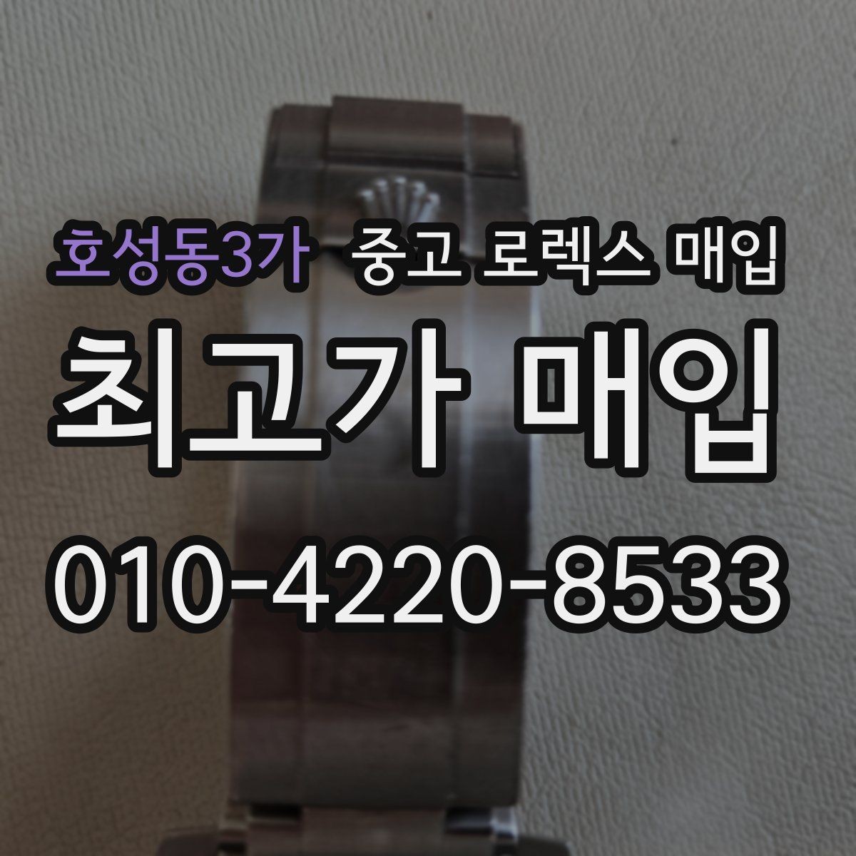 호성동3가 중고 로렉스 매입 시세만 보고 결정하면 생기는 실수