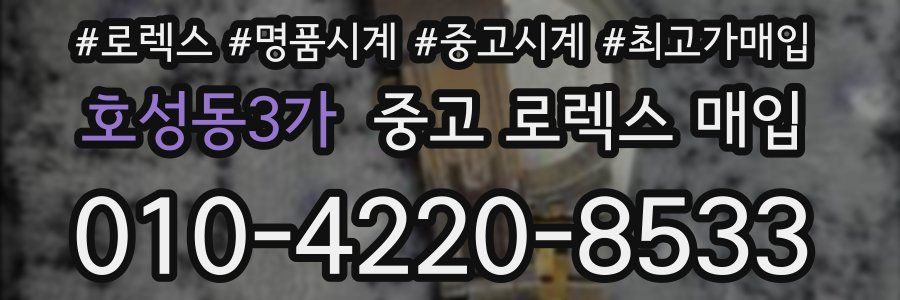 호성동3가 중고 로렉스 매입