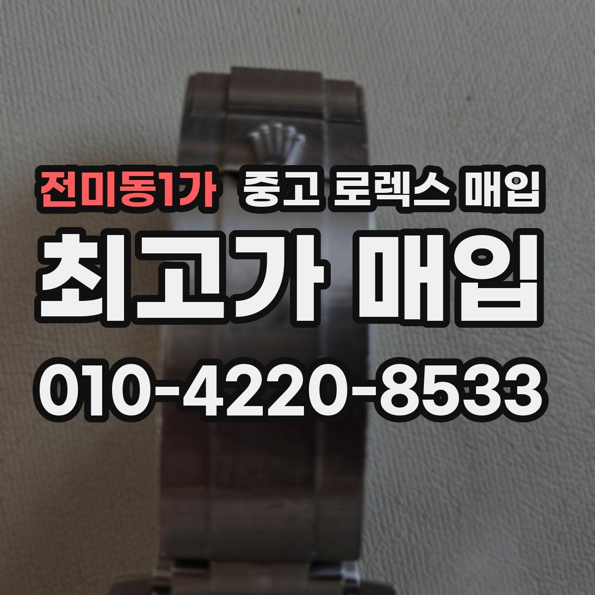 전미동1가 중고 로렉스 매입