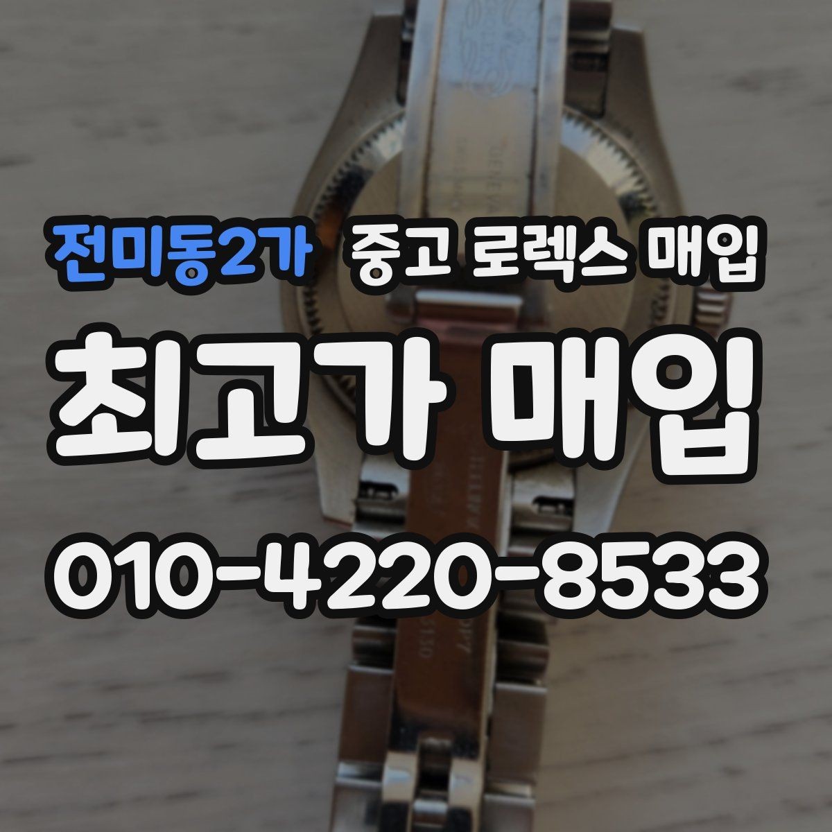 전미동2가 중고 로렉스 매입 실물 확인에서 가장 많이 보는 부위 핵심 다섯 가지