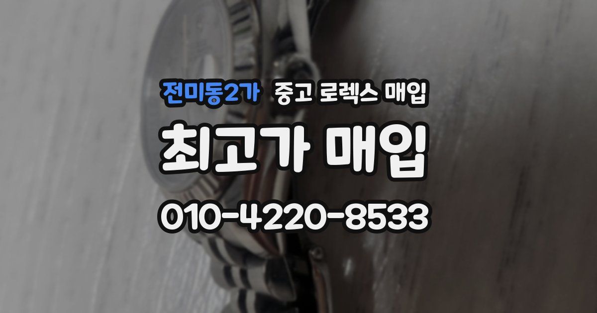 전미동2가 중고 로렉스 매입