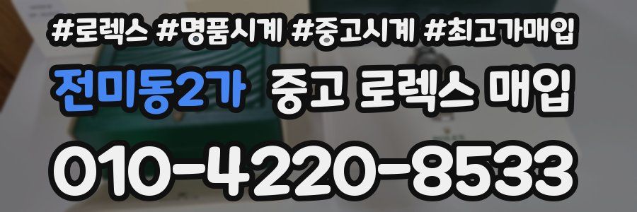 전미동2가 중고 로렉스 매입