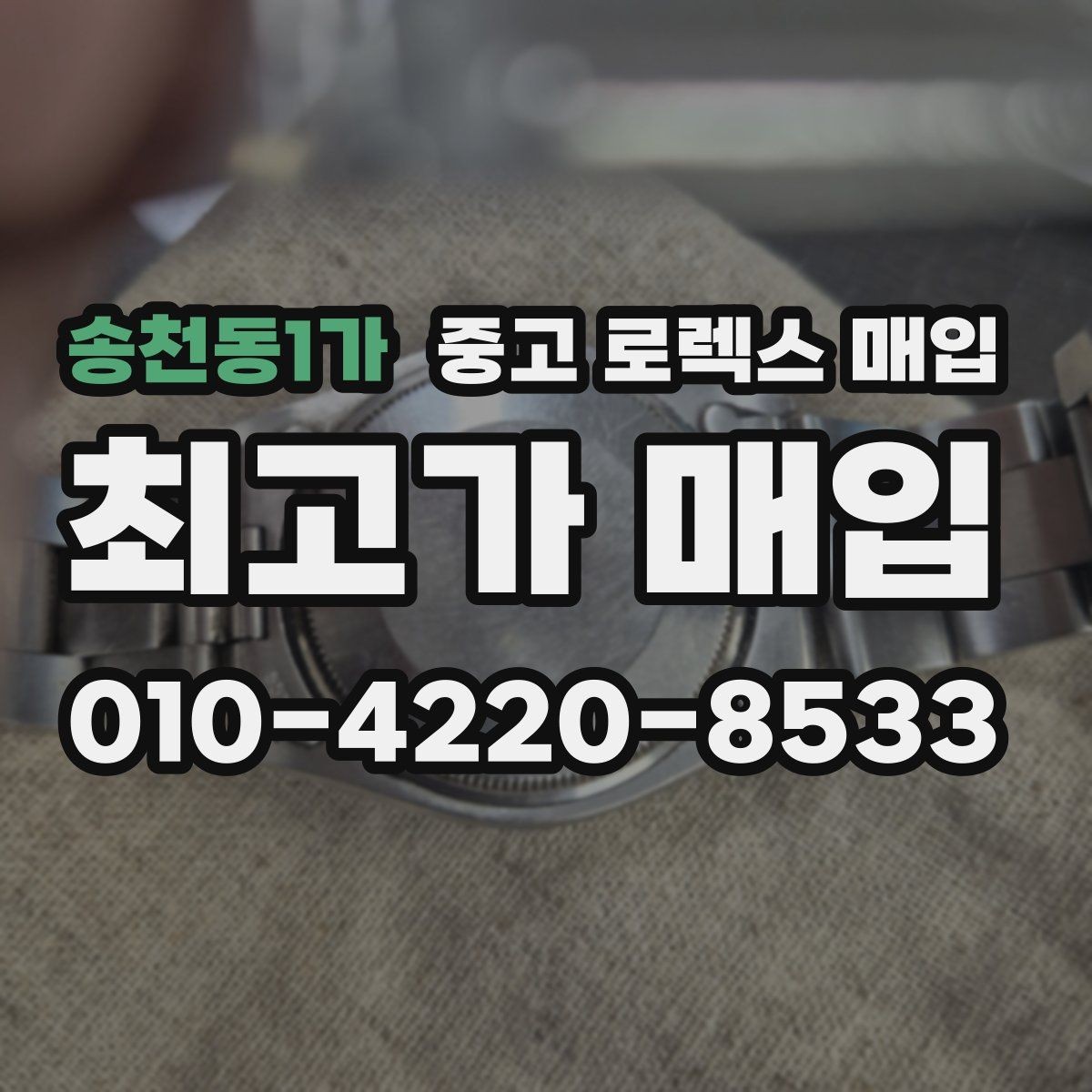 송천동1가 중고 로렉스 매입 상담 문구만으로 판단하면 위험한 이유