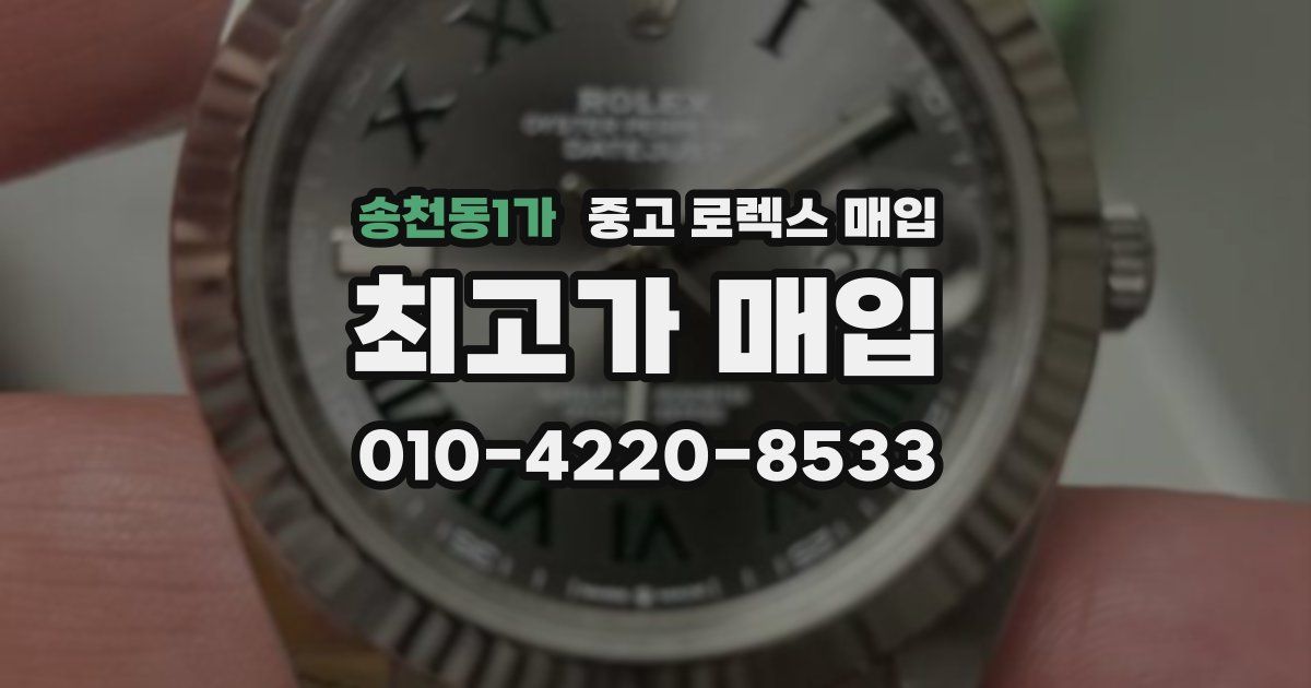 송천동1가 중고 로렉스 매입