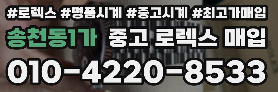 송천동1가 중고 로렉스 매입