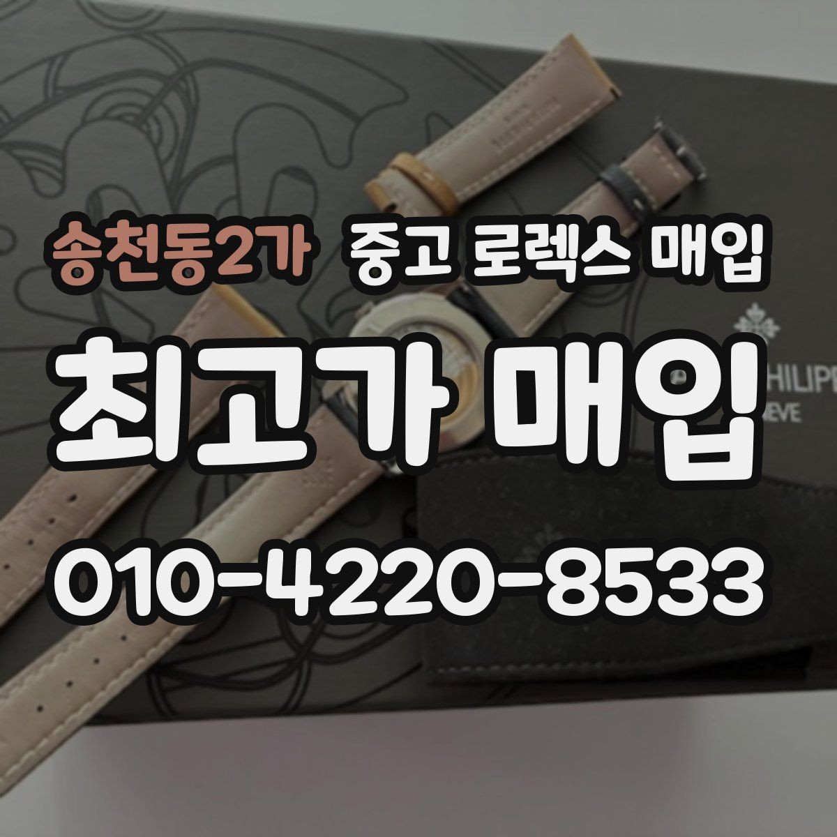 송천동2가 중고 로렉스 매입 거래 당일 준비하면 좋은 서류