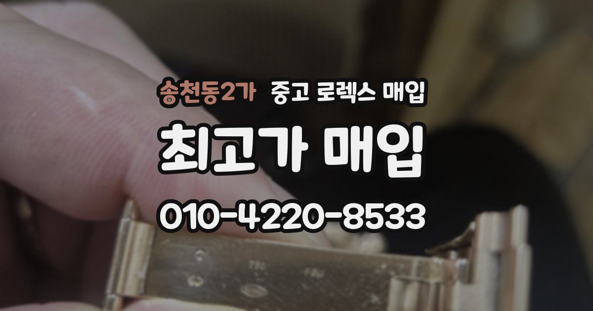 송천동2가 중고 로렉스 매입