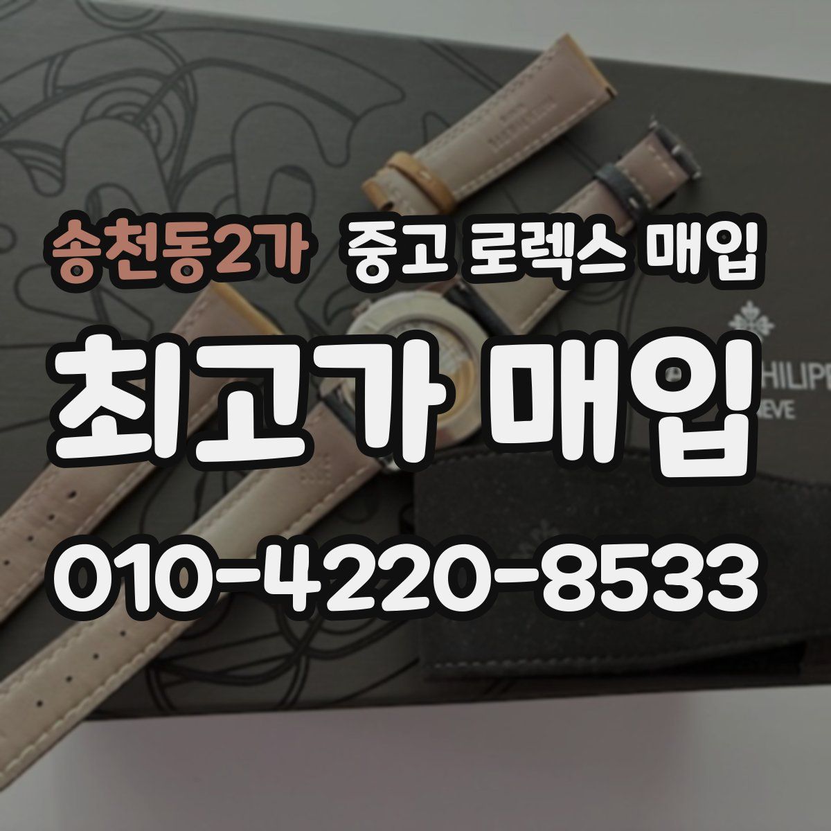 송천동2가 중고 로렉스 매입