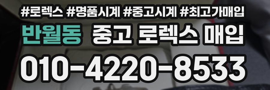 반월동 중고 로렉스 매입