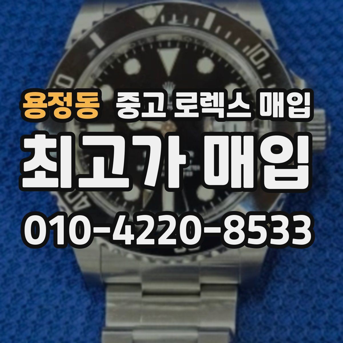 용정동 중고 로렉스 매입 정품이라도 감가되는 포인트 정리