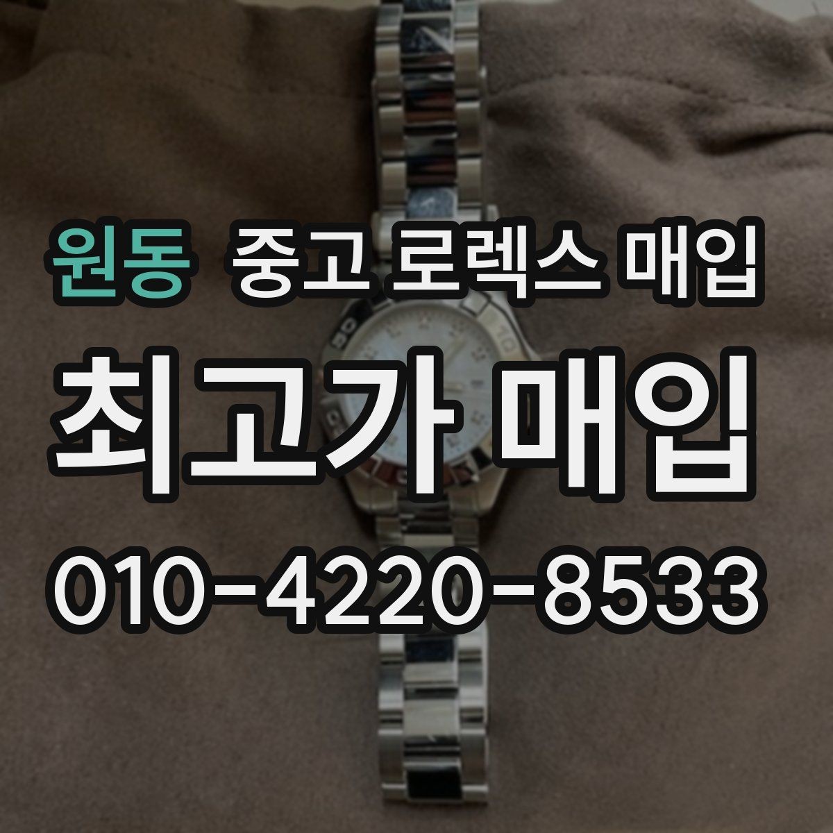 원동 중고 로렉스 매입 장시간 미착용 제품 점검 체크
