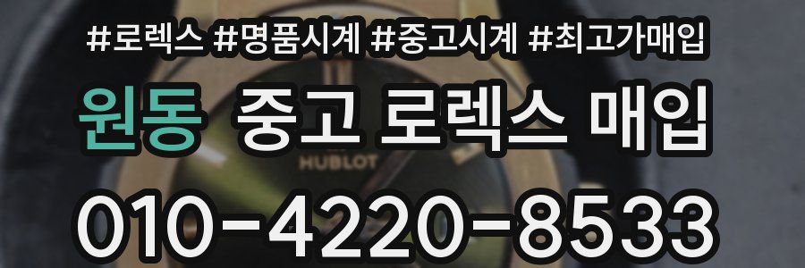원동 중고 로렉스 매입