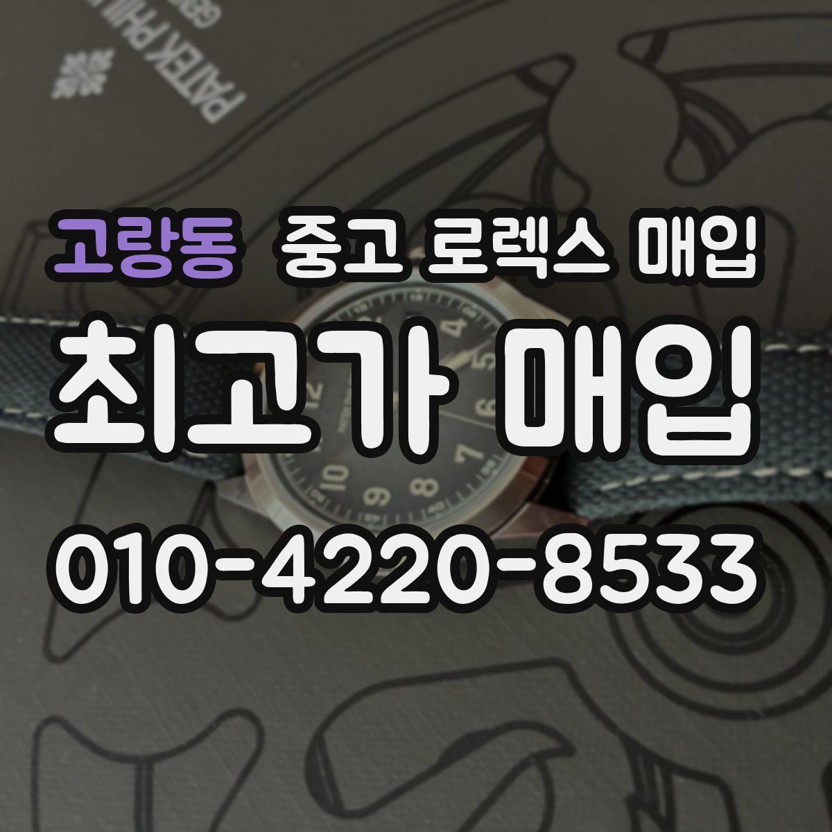 고랑동 중고 로렉스 매입