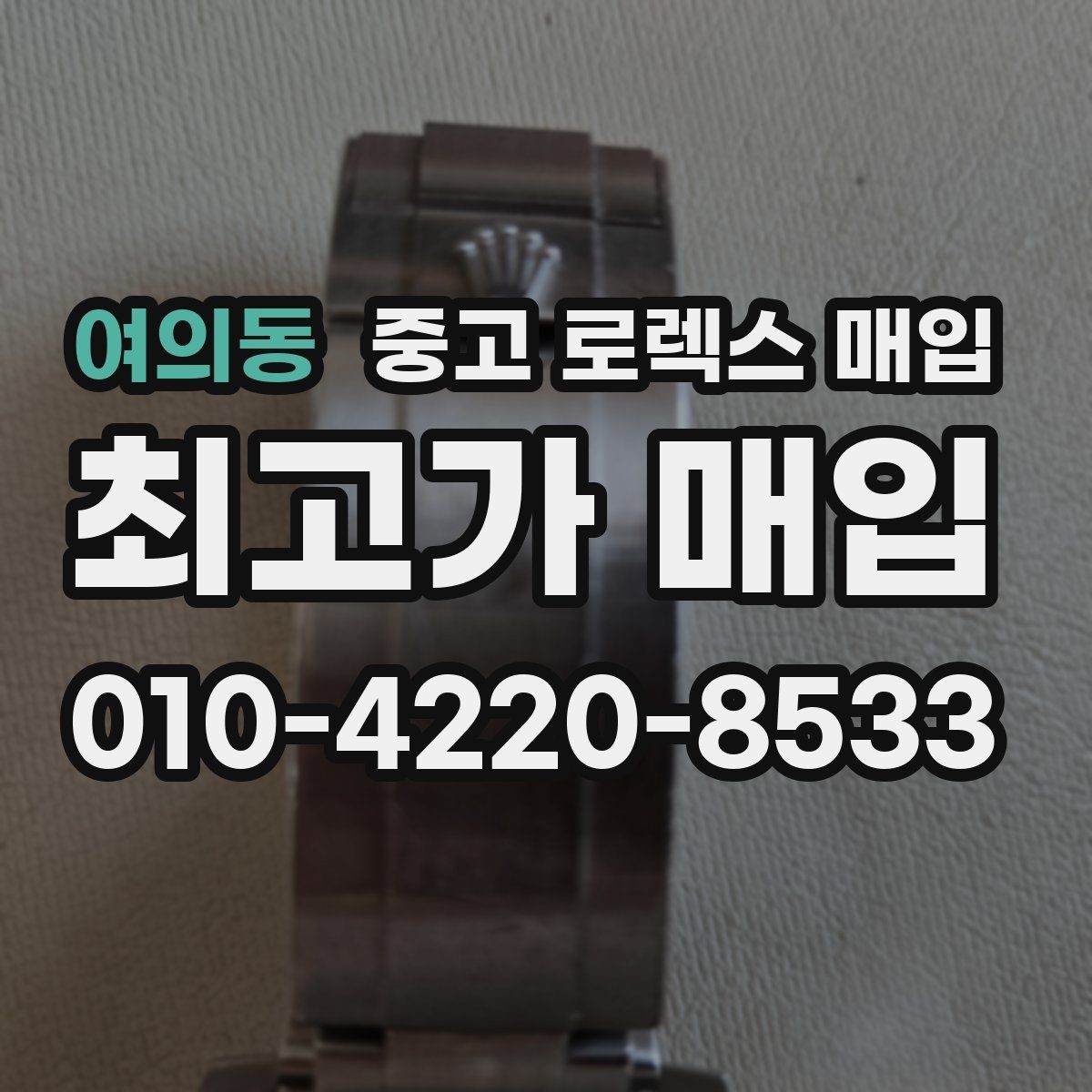 여의동 중고 로렉스 매입 거래 절차를 깔끔하게 한 번에 정리
