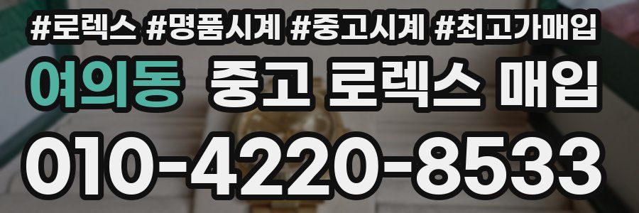 여의동 중고 로렉스 매입