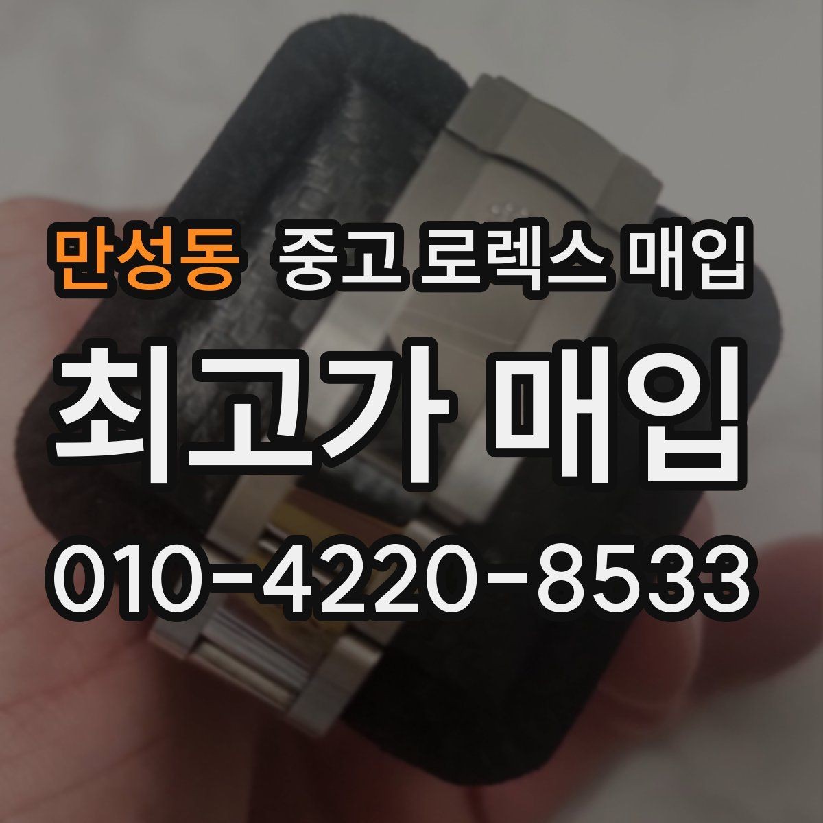 만성동 중고 로렉스 매입 사이즈별 시세 차이를 정리