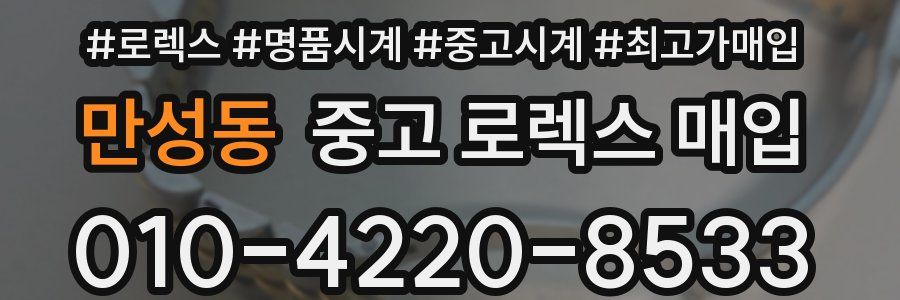만성동 중고 로렉스 매입