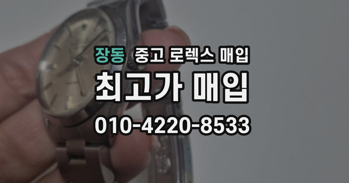 장동 중고 로렉스 매입