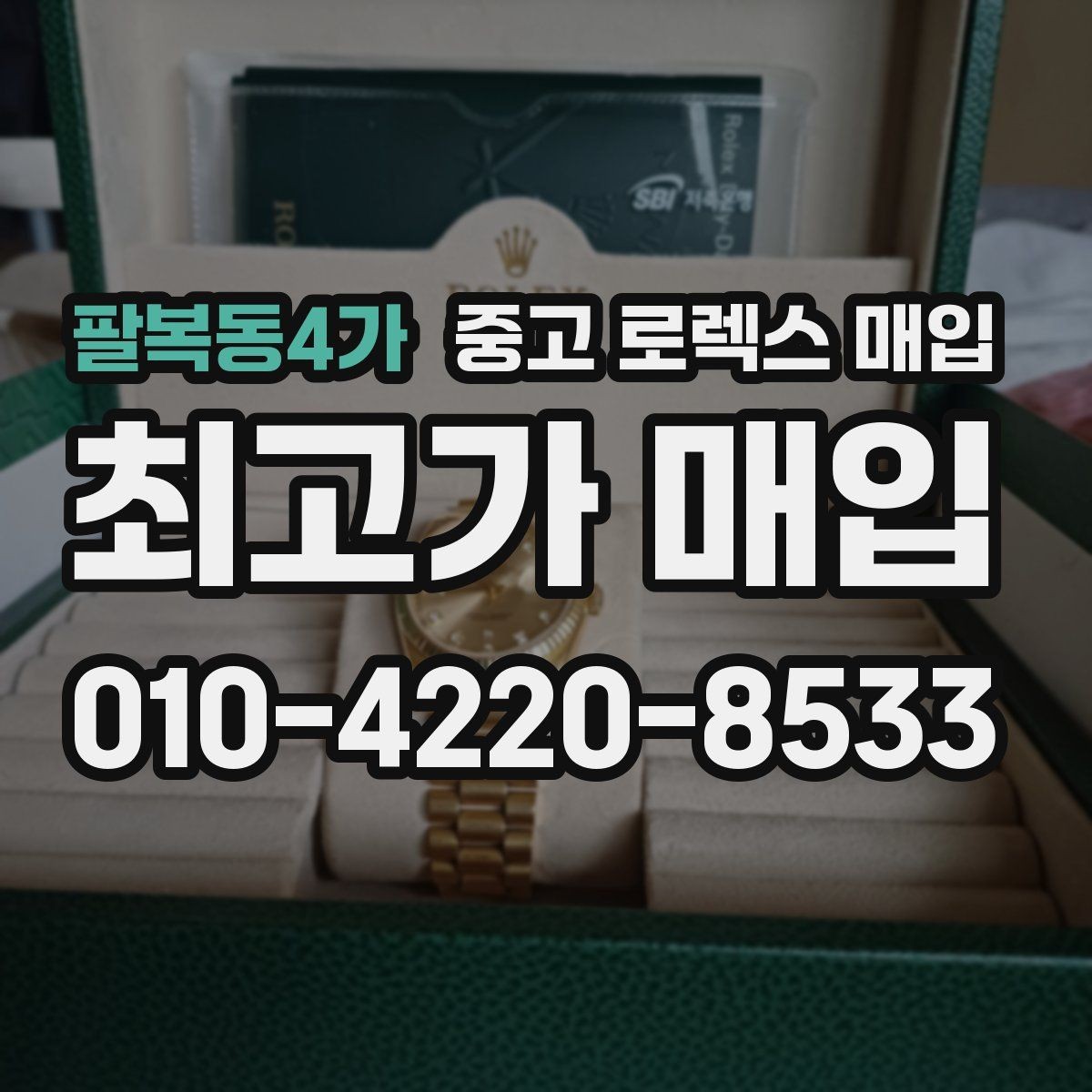 팔복동4가 중고 로렉스 매입 정품 감정은 어떤 순서로 진행될까