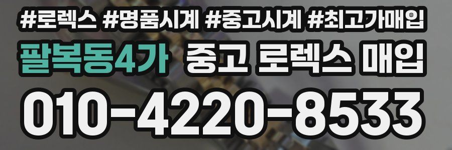 팔복동4가 중고 로렉스 매입