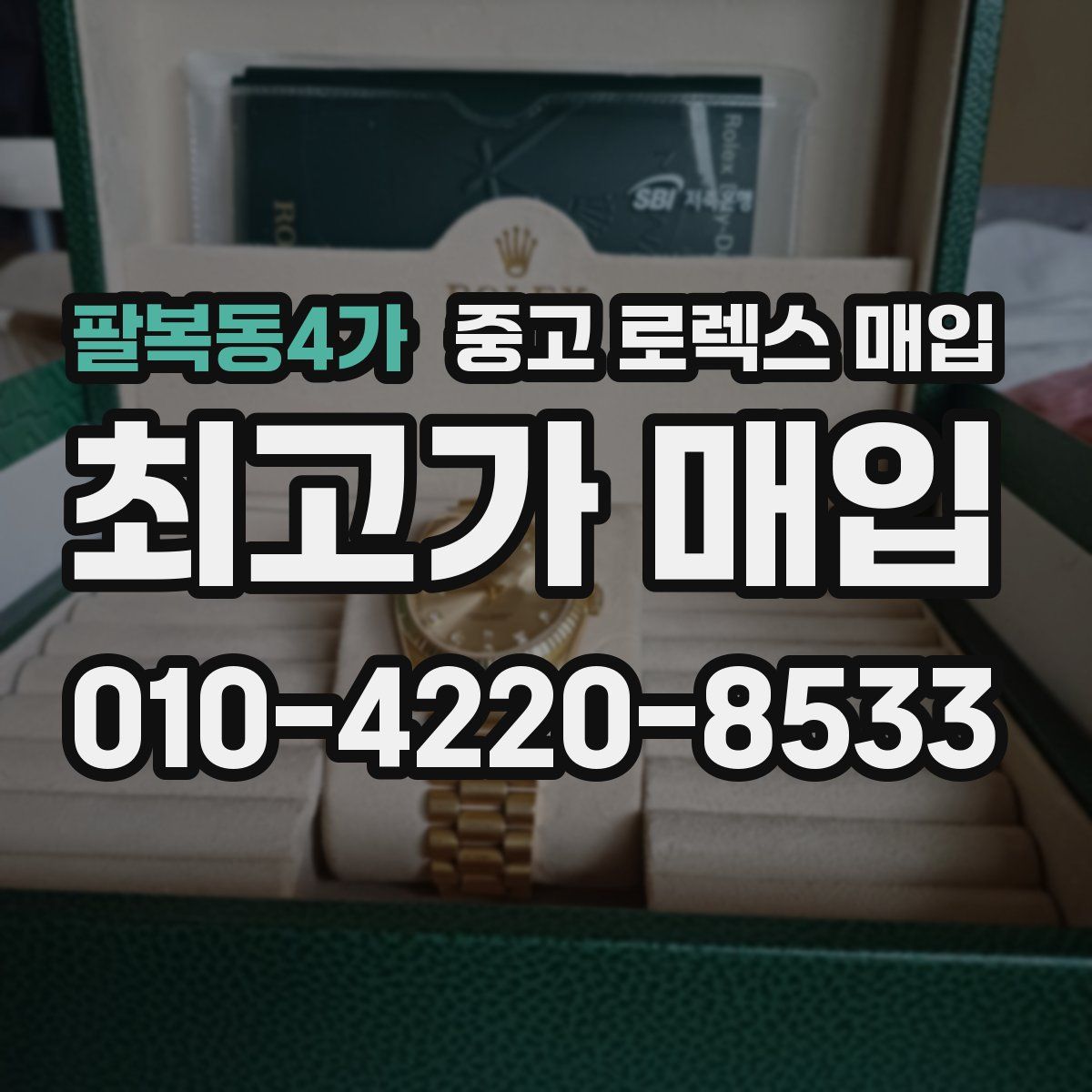 팔복동4가 중고 로렉스 매입
