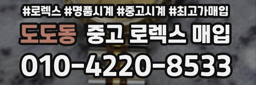 도도동 중고 로렉스 매입