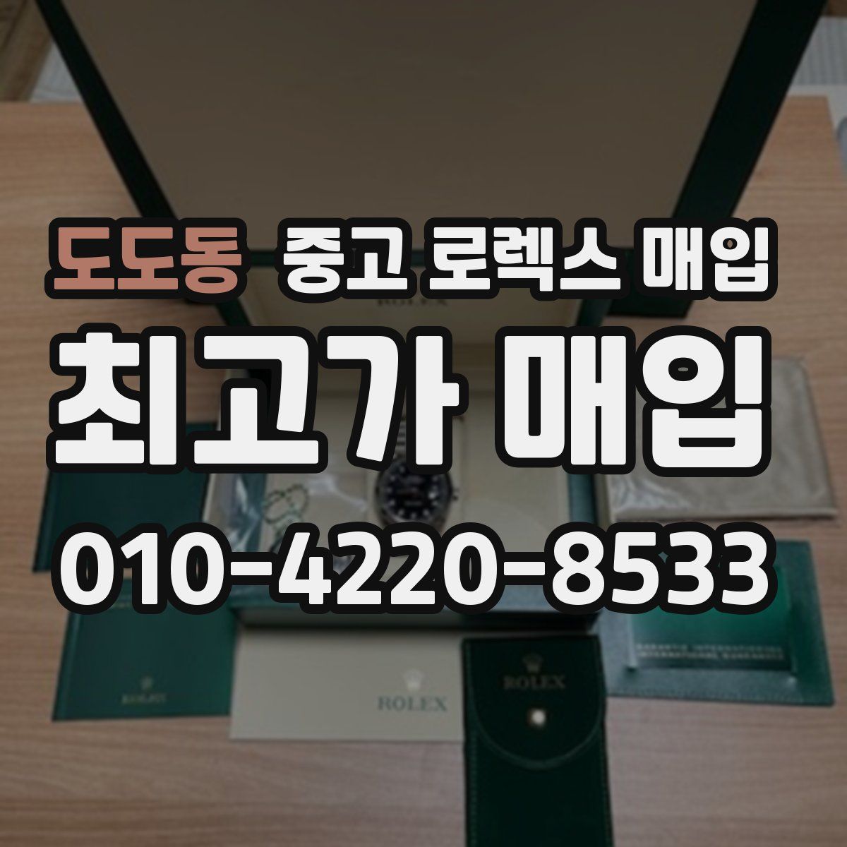도도동 중고 로렉스 매입
