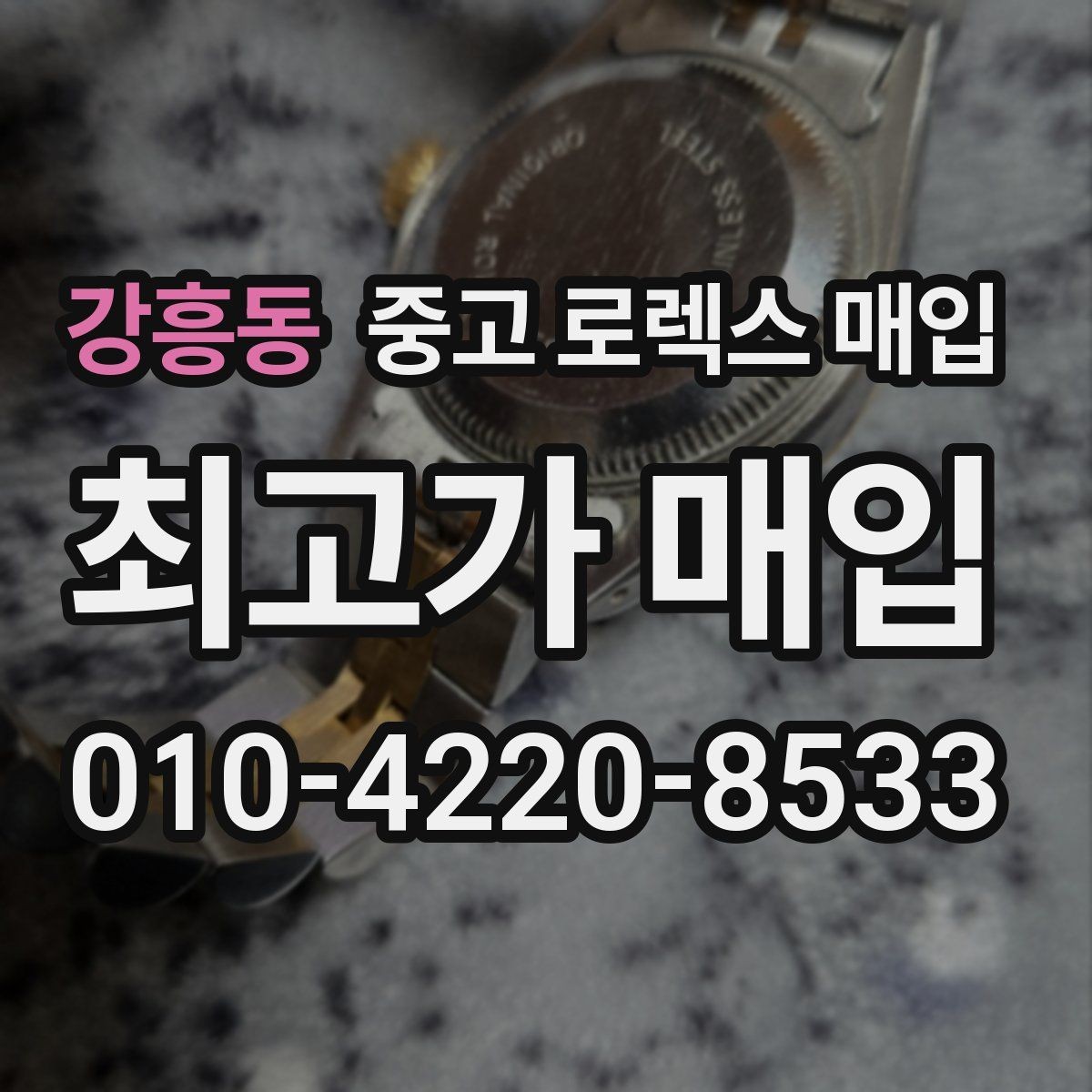 강흥동 중고 로렉스 매입 정품 확인에서 자주 묻는 질문 모음