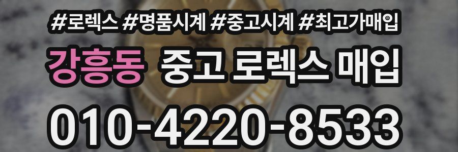 강흥동 중고 로렉스 매입