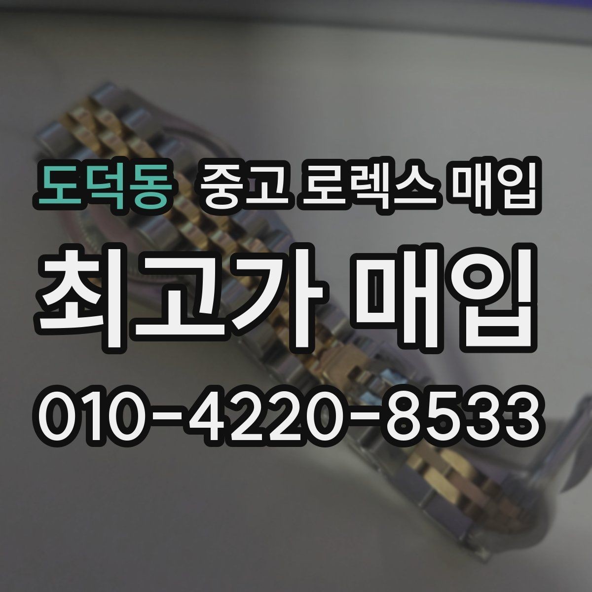 도덕동 중고 로렉스 매입 여성용 사이즈 시세가 갈리는 이유