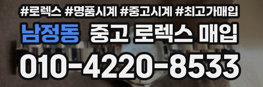 남정동 중고 로렉스 매입